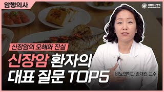 신장암 환자가 많이 하는 질문 5가지! 미리보기 썸네일