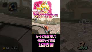 レート１万目指して毎日ショート実況163日目【マリオカートワールド】【ピーチガチ勢】#shorts #マリカワールド #マリオカート #マリカ