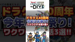 【ドラクエ40周年】今年はお祭り!ワクワクする話3選
