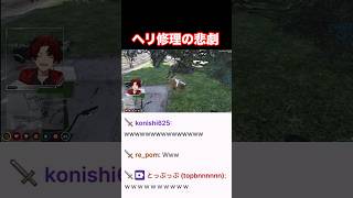 ヘリ修理の悲劇 #ストグラ切り抜き #gta #ストグラ #柊ツルギ #切り抜き