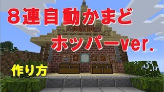 【マイクラ】８連自動かまどホッパーver.【作ってみよう】