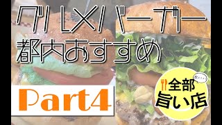 mqdefault - 【全部旨い店】話題のグルメバーガー特集　都内編 part04 Gourmand burger