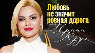 ИРИНА КРУГ - Любовь не значит ровная дорога | ПРЕМЬЕРА! | Official Music Audio | 2022 | 12+
