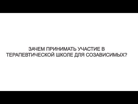 Как избавиться от созависимости