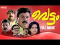 Vettam Full Movie Dileep Innocent Jagathy Cochin Haneefa Mani Comedy Malayalam Full Movie
