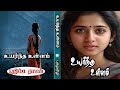 உயர்ந்த உள்ளம் Uyartha Ullam Full Novel Tamil Audio Book Family Story