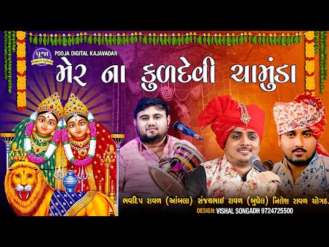 મેર ના કુલદેવી મા ચામુંડા | Mer Na Kuldevi Chamunda | sanjay raval | bhavdip raval | nilesh raval