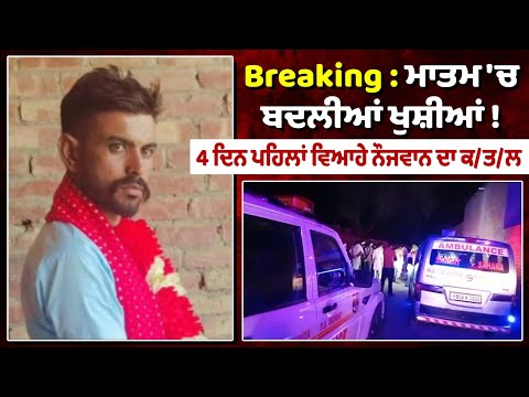 Breaking : ਹਾਏ ਓ ਰੱਬਾ! ਅੱਜੇ ਤਾਂ ਵਿਆਹ ਦੇ ਸ਼ਗਨ ਵੀ ਨਹੀਂ ਹੋਏ ਸਨ ਪੂਰੇ, ਚਾਰ ਦਿਨ ਪਹਿਲਾਂ ਵਿਆਹੀ ਆਈ ਕੁੜੀ ਹੋ ਗਈ.