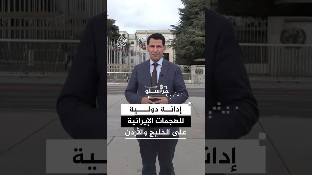 فيديو | إدانة دولية للهجمات الإيرانية على دول الخليج والأردن