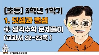 초등학교  3학년 1학기 수학 3학년 1학기 1단원 (8차시 생각수학)