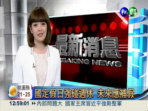 國定假強碰例假日 未來得補假!