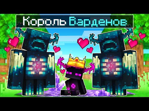 ✅ Райм Король ВАРДЕНОВ В Майнкрафт!