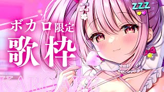 【 #歌枠 】初見さんも大歓迎！ボカロ限定歌枠！！/ KARAOKE / Singing Stream【 苺咲べりぃ / Vtuber 】