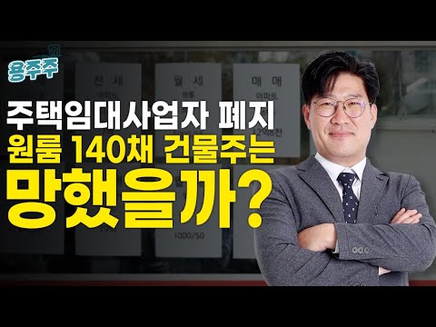 [용주주] 6강 주택임대사업자 폐지, 수익형 원룸건물 투자도 이제 물 건너갔다고?
