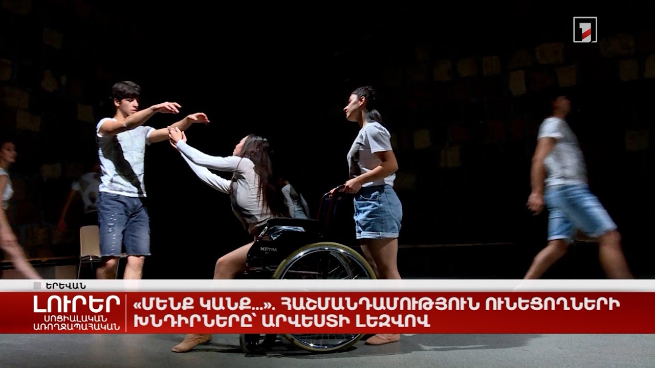 «Մենք կանք...». հաշմանդամություն ունեցողների խնդիրները՝ արվեստի լեզվով