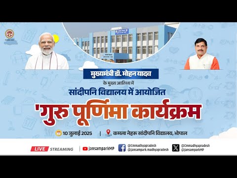 मुख्यमंत्री डॉ. मोहन यादव के मुख्य आतिथ्य में सांदीपनि विद्यालय में आयोजित 'गुरु पूर्णिमा कार्यक्रम'ा
