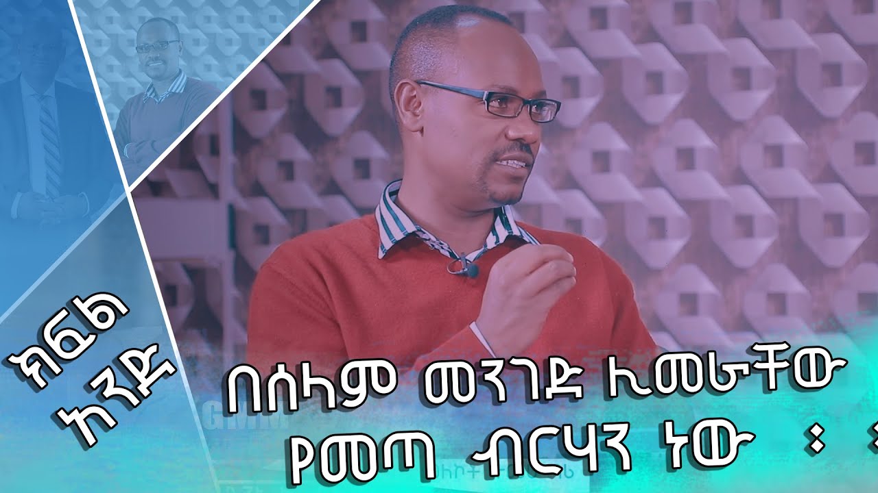 በሰላም መንገድ ሊመራቸው የመጣ ብርሃን ነው::