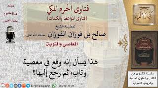 ما حكم الرجوع عن التوبة؟ للشيخ الفوزان image