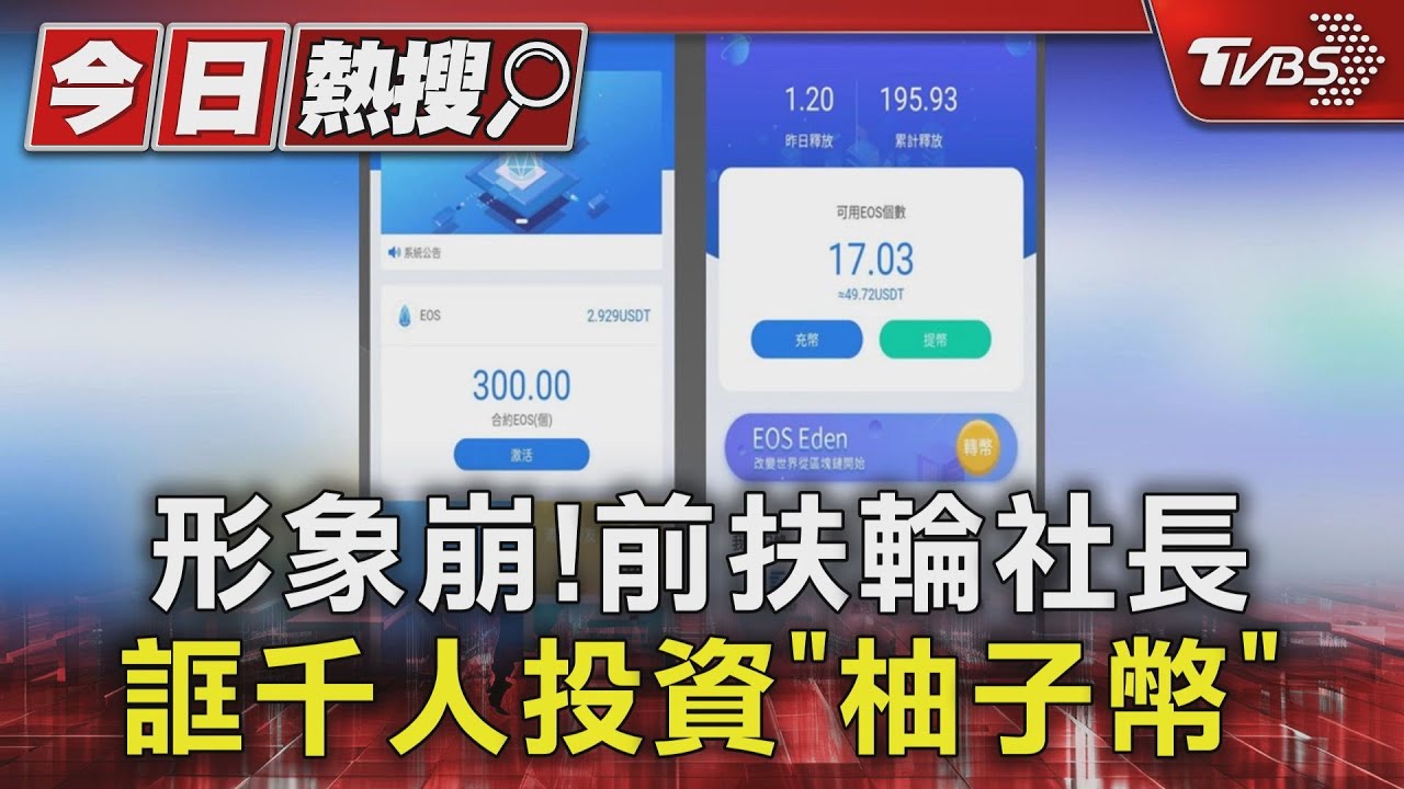 熱心公益形象崩！前扶輪社長鼓吹投資「柚子幣」騙2100人