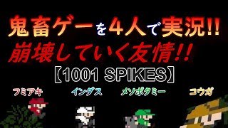 #1 鬼畜ゲーを４人で実況!!崩壊していく友情!!【最強の即死ゲーム】
