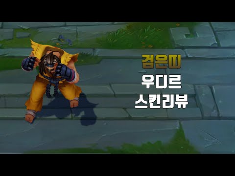 검은띠 우디르 ( Black Belt Udyr lol skin review )