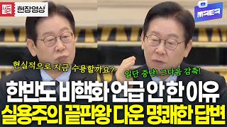 한반도 비핵화의 현실적인 방안!..실용주의 끝판왕 다운 명쾌한 답변