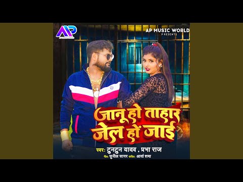 Janu Tohar Jel Ho Jai — watch video