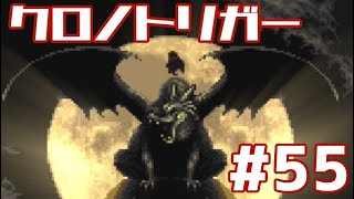 【クロノトリガー】時をかけるRPG【＃55】