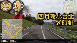 20250402 環小台北 [4K]