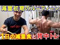 【減量期ルーティーン】2週間で1㎏ペースで減量するためのフル食と背中のトレーニング!