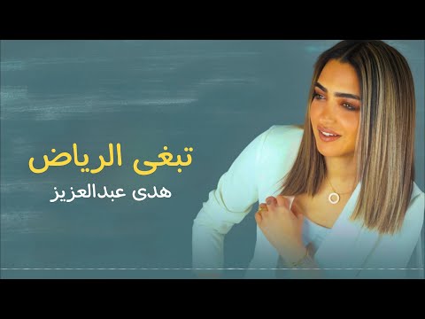 تبغى الكويت هدى عبدالعزيز