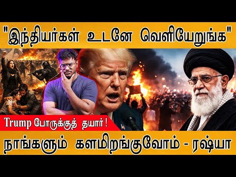 "இந்தியர்கள் உடனே வெளியேறுங்க" | World War III | நாங்களும் களமிறங்குவோம் - Russia | Trump On Iran |