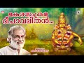 Ayyappan Devotional Song Makara Sankrama KJ Yesudas അയ്യപ്പ ഭക്തിഗാന�