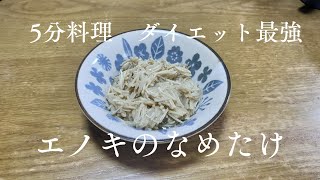 【時短料理】ダイエットに最強、えのきのなめたけ