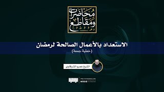الاستعداد بالأعمال الصالحة لرمضان | خطبة جمعة | الشيخ عمرو الشرقاوي image