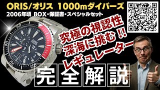 HB-0276| オリス デァ・マイスタータウリー ダイバーズ レギュレーター