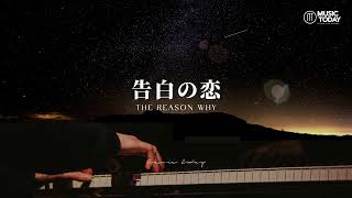 Download lagu Ayasa – 告白之夜 钢琴抒情版「告白の夜」The Reason Why Piano Cover [1 Hour Loop] mp3