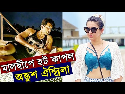 Maldives এ 'Hot Couple' Ankush Oindrila কি করছেন? কেমন ছুটি কাটাচ্ছেন? Ankush Oindrila Maldives Tour