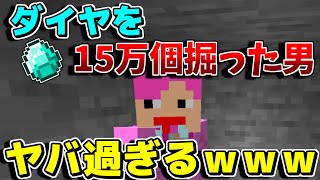 【マインクラフト】ダイヤを15万個掘った男に密着取材してみたｗｗｗｗｗｗｗｗw #Shorts
