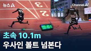 초속 10.1m…우사인 볼트 넘본다