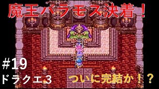 【実況】ドラクエ３#19 『魔王との決着！そして・・・』
