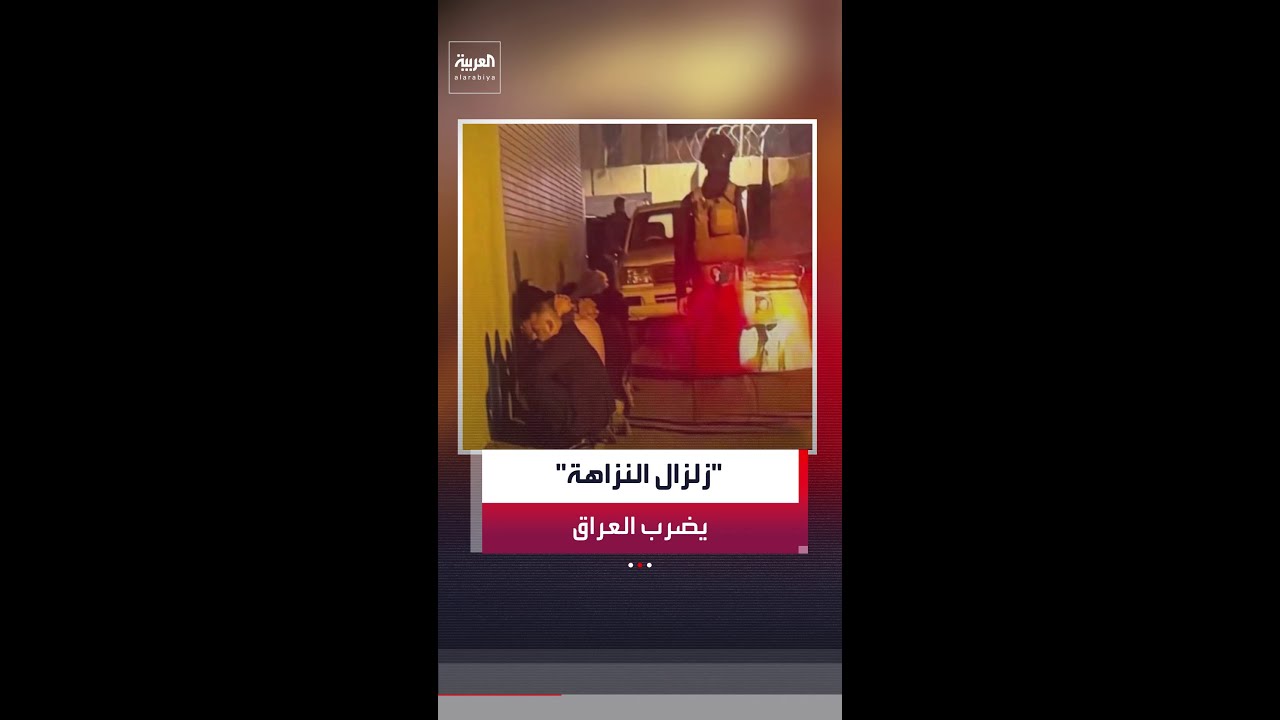 فيديو | "زلزال النزاهة" يضرب العراق ويطيح بالعشرات من كبار المسؤولين والسياسيين