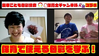 【コラボ】色彩を学べば保育も変わる！日本こども色彩協会あおちゃん先生の特別授業！