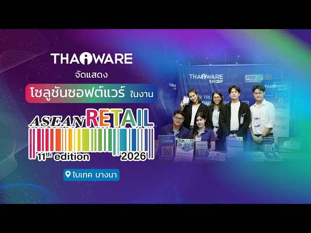   Thaiware ออกบูธงาน ASEAN Retail 2026 จัดแสดงหลายโซลูชันซอฟต์แวร์สำหรับผู้ประกอบการ