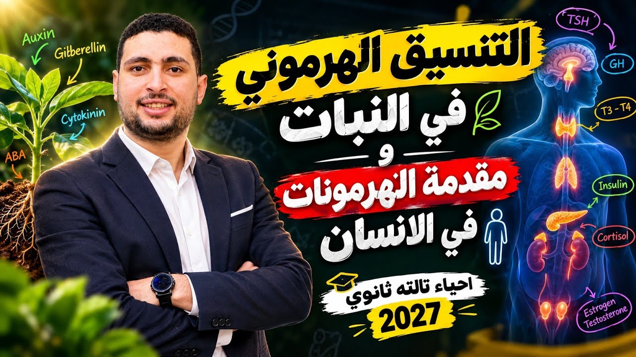 التنسيق الهرموني في النباتات ومقدمة الهرمونات في الانسان احياء تالته ثانوي 2