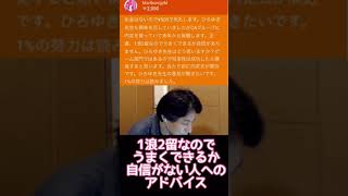 1浪2留 内定もらったけどうまくやれるかしら… ひろゆきさんからの的確な助言 #ひろゆき切り抜き #就職活動 #内定 #学生