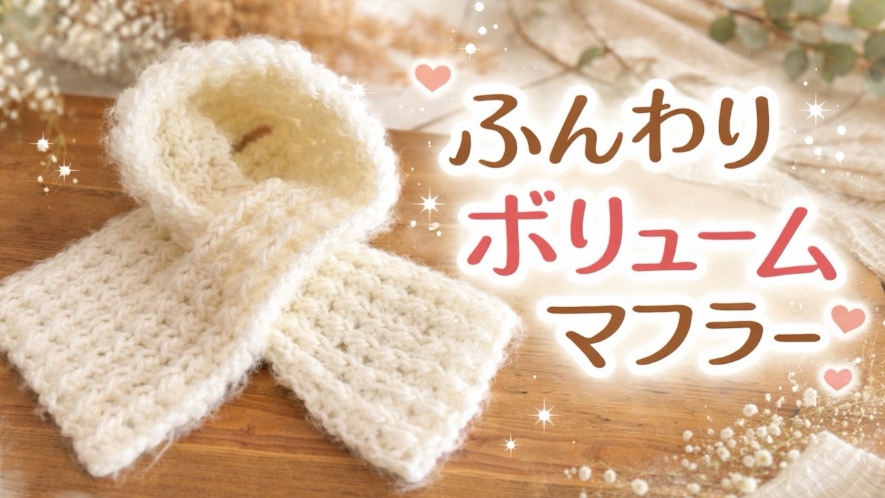 【かぎ針編み初心者🔰】簡単に編める、基本の穴あけクロスショートマフラー｜くさり模様が浮き立ち、表裏どちらも同じ編み地に仕上がる、ふわふわ毛糸で編むふんわり軽くてボリューム感｜Crochet.