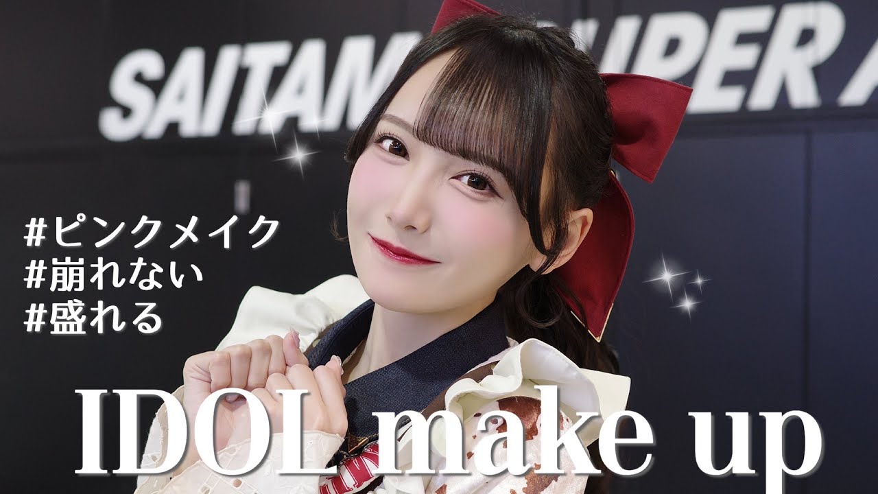 【激盛れ】崩れないのに盛れちゃう❤︎アイドルのステージメイクをご紹介🪄