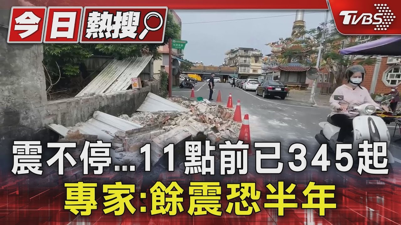 震不停! 11點前已345起 專家:餘震恐半年