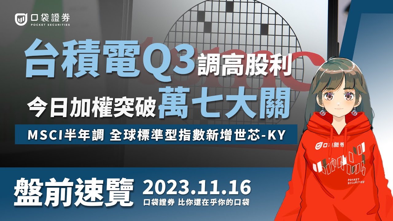 2023.11.16 星期四-台積電Q3調高股利,今日加權突破萬七大關!MSCI半年調,全球標準型指數新增世芯-KY!